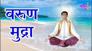 Varun Mudra kya hai mahayogi prem | वरुण मुद्रा क्या है? महायोगी प्रेम | varun mudra in hindi