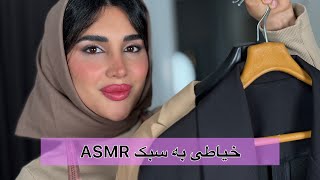 خیاطی به سبک ASMR