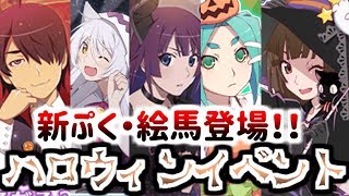 【〈物語〉シリーズぷくぷく】　新ぷく・絵馬について語っていく！　ハロウィンイベント　 【物語ぷくぷく】