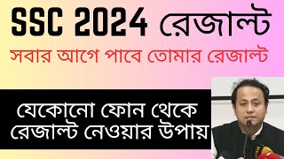 SSC 2024 রেজাল্ট দেখবো কিভাবে | How to see SSC 2024 result | SSC 2024 result