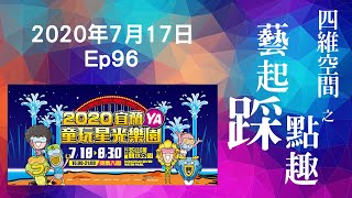 藝FUN劵APP/2020宜蘭童玩星光樂園/宜蘭童玩節蛻變/冬山河親水公園/總統府/雙十國慶光雕獲德國紅點設計大獎/森山松之助/2020花蓮知卡宣親水公園免費開放《四維空間之藝起踩點趣 Ep96》