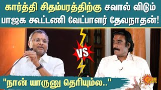 Devanathan Interview | கார்த்தி சிதம்பரத்திற்கு சவால் விடும் தேவநாதன்! | Karti Chidambaram | SunNews