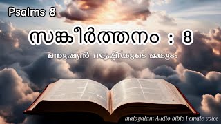 സങ്കീർത്തനം 8|psalm 8|Malayalam audio poc Bible| Female version|Sangeerthanangal