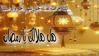 أجمل تهنئة بقدوم شهر رمضان 2025🌜 تهنئة للأهل والأحباب مقاطع رمضانية قصيرة 🎆⭐️حالات واتس 🌺#رمضان