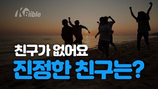 친구가 없어요. 진정한 친구는? 기독교