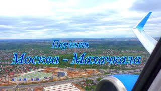 Перелет Москва Махачкала, полет над Каспийским морем. Авиакомпания Победа.