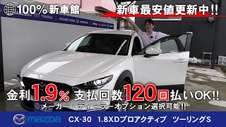 新車館Ch　CX-30（MAZDA）1.8XDプロアクティブ ツーリングS　認定中古車紹介動画