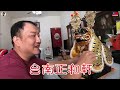 【淘貴日常】ep20 這集來抽獎 虎爺出門換新金花~ 大家都在問這是哪裡做的