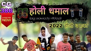 होली धमाल 😆Holi dhamal 😀CG comedy video💞 CG 386