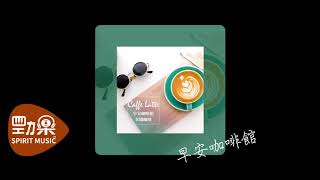 爵士音樂 | 早安咖啡系列 - 拿鐵咖啡 Caffe Latte