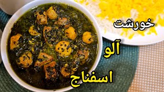 طرز تهیه خوشمزه ترین خورشت آلو اسفناج | آموزش آشپزی ایرانی