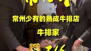 常州牛排家 吃完这顿牛排 今天一天圆满了！牛排 常州美食 好食材好味道 舌尖上的抖音