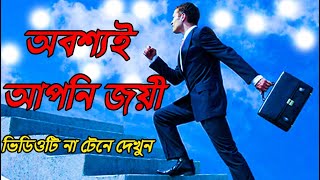 অবশ্যই আপনি জয়ী  | নিজের উপর বিশ্বাস রাখুন অবশ্যই আপনি জিতবেন | 2023