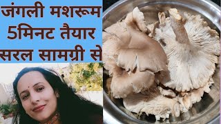 ॥जंगली मशरूम (chhatri)की सब्जी॥ बिना टमाटर के स्वादिष्ट और आसान 5 मिनट में तैयार॥ village staly,,,