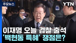 '백현동 의혹' 이재명, 오늘 출석...검찰, 250쪽 질문지 준비 / YTN