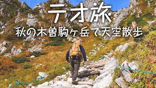 秋の木曽駒ヶ岳で天空散歩・登山ハイキング｜テオ旅 Vlog Hiking