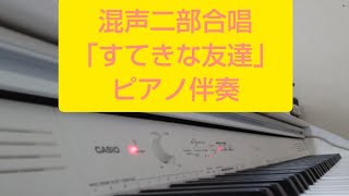 混声二部合唱「すてきな友達」ピアノ伴奏