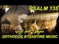 سبحوا اسم الرب - تراتيل مسيحية عربية - psalm 135 arabic - Orthodox Byzantine Chant - تراتيل بيزنطية