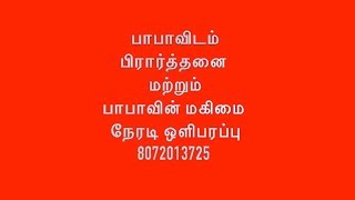 பாபாவிடம்  பிரார்த்தனை  மற்றும்  பாபாவின் மகிமை  நேரடி ஒளிபரப்பு 8072013725