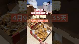 肯德基大阪燒無骨脆雞強勢回歸啦！！4月9日至35天限時回歸！#美食 #肯德基 #kfc