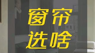 如何选窗帘，不踩坑？