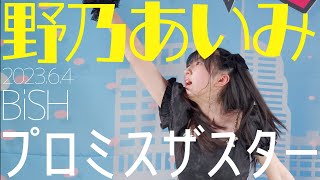 野乃あいみ(Aimi Nono) - プロミスザスター(BiSH) / 東京アイドル劇場（アイゲキ）