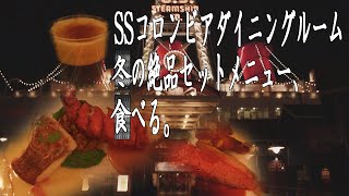 SSコロンビアダイニングルーム冬の絶品セットメニュー、食べる。【お一人ディズニーvlog】