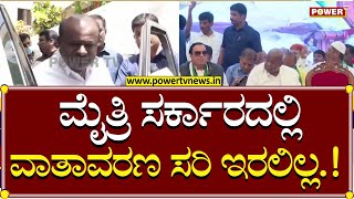 HD Kumaraswamy : ಮೈತ್ರಿ ಸರ್ಕಾರದಲ್ಲಿ ವಾತಾವರಣ ಸರಿ ಇರಲಿಲ್ಲ..! | CM Siddaramaiah | JDS Party | Power TV