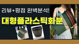 대형플라스틱화분 추천 BEST 5 | 쇼핑팁스가 하나하나 분석해봤습니다.