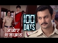 100 Days | Last Episode | Zee Marathi Serial | Adinath Kothare, Tejaswini Pandit