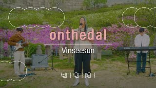 [보다, 오다, 듣다] MOKIN Live x ONTHEDAL(온더달) Vinseesun