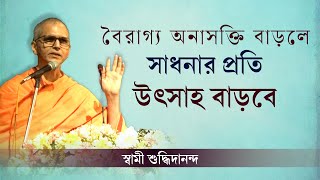 আমরা কী অনুভব করি আমরা বন্ধনে আছি? | What we feel | স্বামী শুদ্ধিদানন্দ