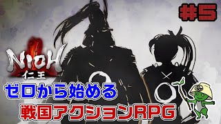 #5【仁王】～ゼロから始める戦国アクションRPG～【初見実況】