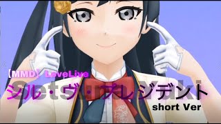 【MMD】LoveLive/優木せつ菜/シル・ヴ・プレジデントShortVer