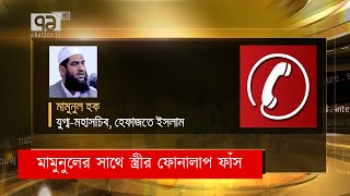 মামুনুলের সাথে স্ত্রীর ফোনালাপ ফাঁস | Mamunul Haque | Hefazat Islam | News | Ekattor TV