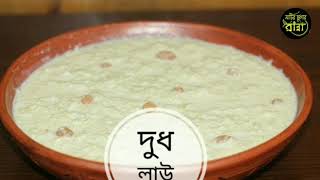 দুধ লাউ/ দুধ কদু বা লাউয়ের পায়েস || Bengali Dudh lau/Doodh kodu || Lauyer payesh || ২০২১