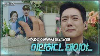 곽시양, 김희선 죽음과 아들 주원 존재 알고 흘리는 눈물!ㅣ앨리스(Alice)ㅣSBS DRAMA