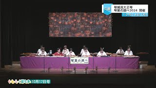 く・わ・し・く 彩たま10月17日号「琴城流大正琴 琴葉の調べ2024」