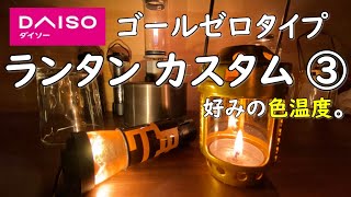 【小型LEDランタン カスタム】ゴールゼロランタンタイプの色温度をダイソー商品を使ってカスタムしてみました。カスタム daiso  ダイソー GOALZERO 暖色 キャンプ  用品 道具 アンバー化