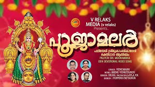 പൂജാ മലർ | POOJAMALAR [Devotional Video Song ]venu mash /Shine venkitangu / Dilna