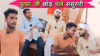 फूफा जी छोड़ चले ससुरारी || Kallu Dhelai Comedy