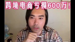 跨境电商卖家亏损600万的真实创业故事-阿甘