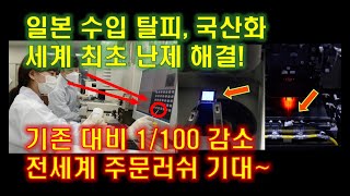 일본 수입 탈피, 국산화 세계 최초 난제 해결! 기존 대비 1/100 감소, 전세계 주문러쉬 기대~