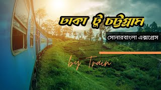 Dhaka To Chittagong By Train || Sonar Bangla Express || বিরতিহীন ট্রেন ঢাকা টু চট্টগ্রাম || Gowhirl