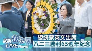 【LIVE】0823 總統蔡英文出席「八二三戰役勝利65週年紀念活動」｜民視快新聞｜