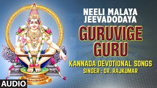 Guruvige Guru Song | Dr.Raj Kumar | Ayyappa Swamy Kannada Songs | Kannada Devotional Songs