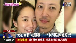 天心宣布我結婚了上月閃嫁南韓歐巴