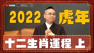 2022 流年運程 ‧ 上 | 寶善老師詳述2022虎年十二生肖運程 逐一預測，鼠、牛、虎、兔、龍、蛇 | 犯太歲、桃花運、財運【中文字幕】寶善老師 潘小文