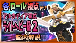 【各ロール視点付】アルカディア零式-ライトヘビー級2-のギミックを完璧にこなせるようになる動画【脳内解説】