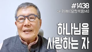 [날마다 기막힌 새벽 #1438] 하나님을 사랑하는 자